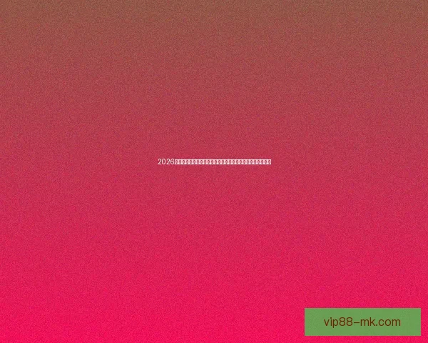 2026年世界杯热门球队展望与预测：谁将成为新王者的有力竞争者