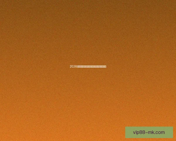 2026世界杯赛程前瞻与热门球队夺冠赔率全面解析