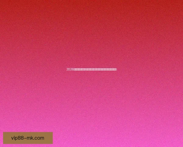 2026年世界杯全球转播新格局探索与技术革新对赛事传播的深远影响